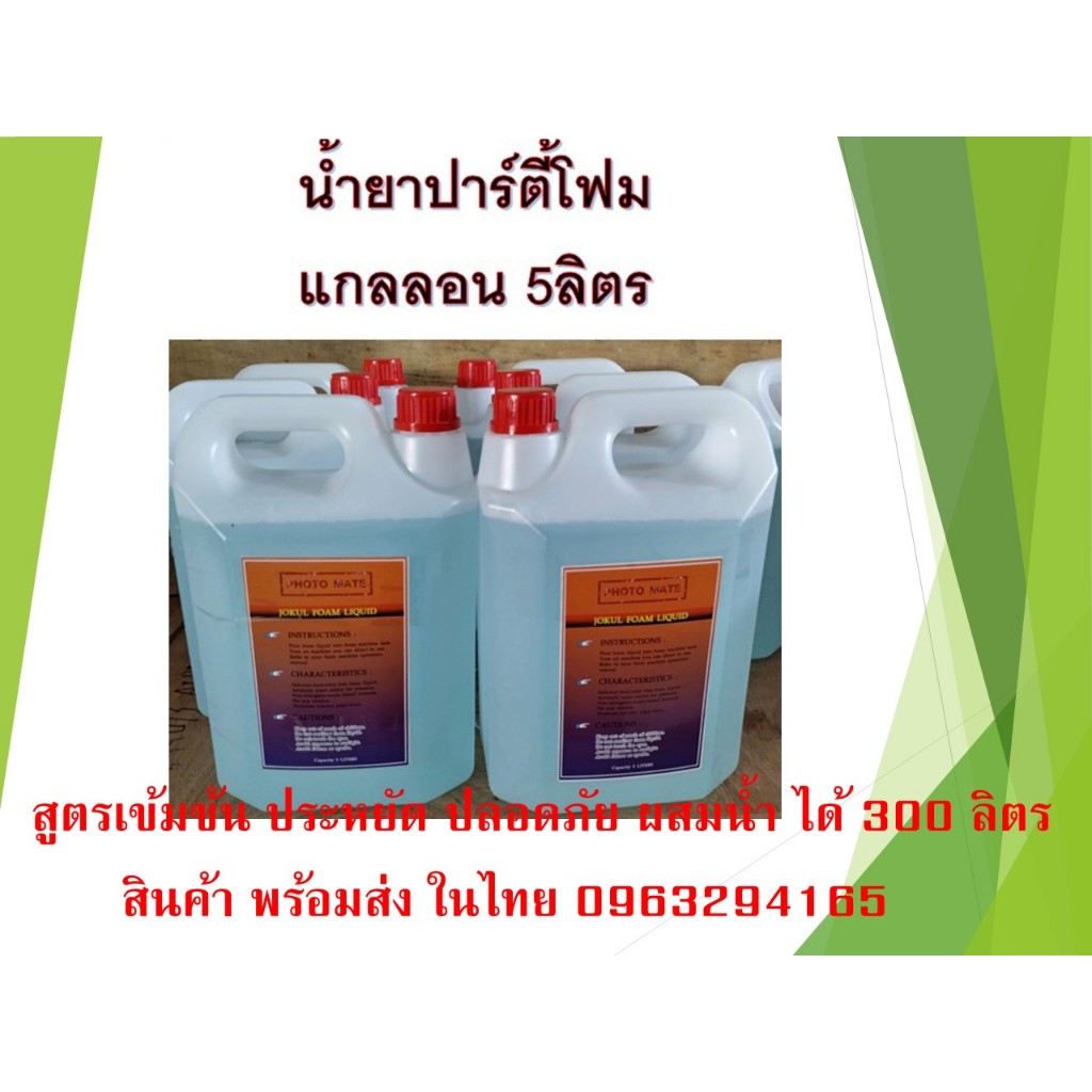 Foam party liquid น้ำยาปาร์ตี้โฟม สูตรเข้มข้นประหยัด5ลิตรผสมน้ำ ได้ 200ลิตร