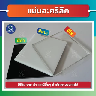 รับตัดแผ่นอะคริลิค"ตามขนาด"แผ่นอะคริลิคเกรดพรีเมียม ราคาถูก (แจ้ง สี,ขนาด,ความหนา ทางแชทได้เลยนะคะ)