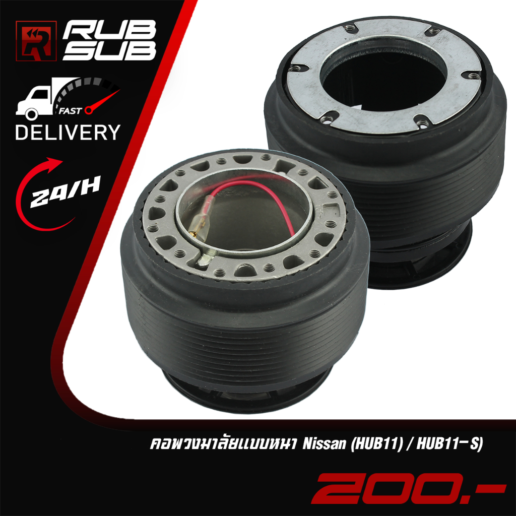 คอพวงมาลัยแบบหนา(NIssan HUB11) / (Nissan HUB11-S)