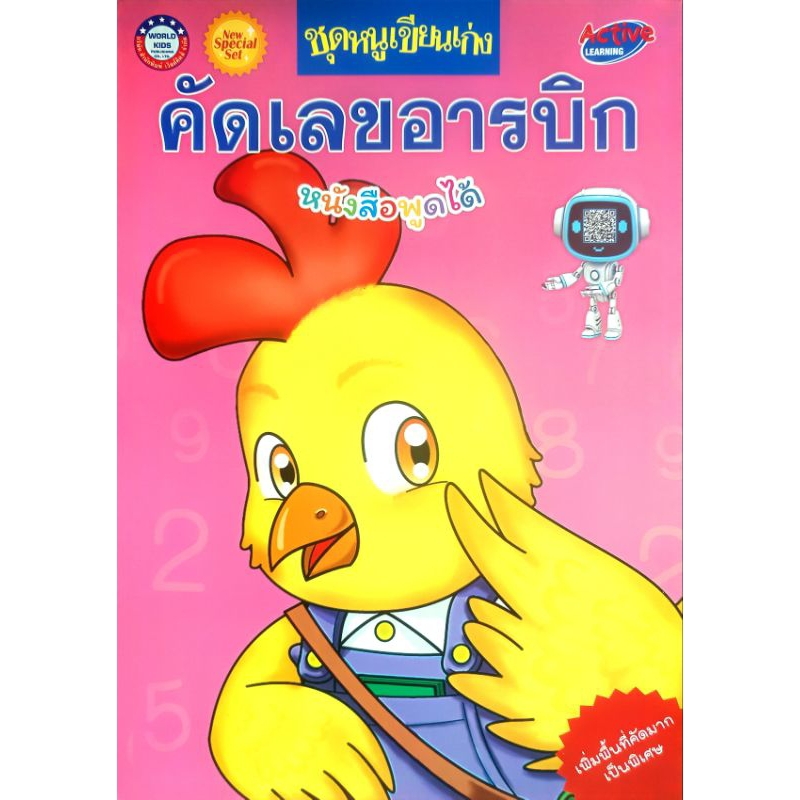 พว. ชุดหนูเขียนเก่ง คัด ก ไก่ คัดเลขอารบิก หนังสือพูดได้ /ปฐมวัย /เวิลด์คิดส์ - รูปที่ 2