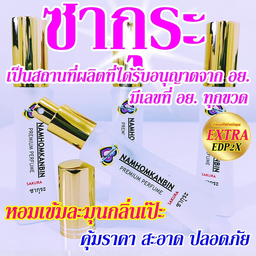 💥 น้ำหอมซากุระ น้ำหอมกลิ่นดอกไม้หอมหวาน ใจละลาย กลิ่นยอดนิยมของสาวๆ หอมมั่นใจต้องน้ำหอมการบินของแท้