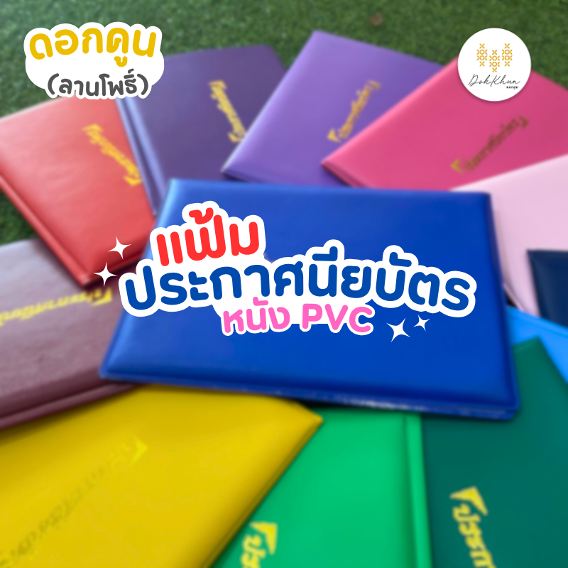 ปกประกาศนียบัตร (ขนาด A5) สำเร็จรูป ไม่รับสกรีน ใบประกาศนียบัตร แฟ้มใบประกาศนียบัตร แฟ้มใบประกาศ พร้