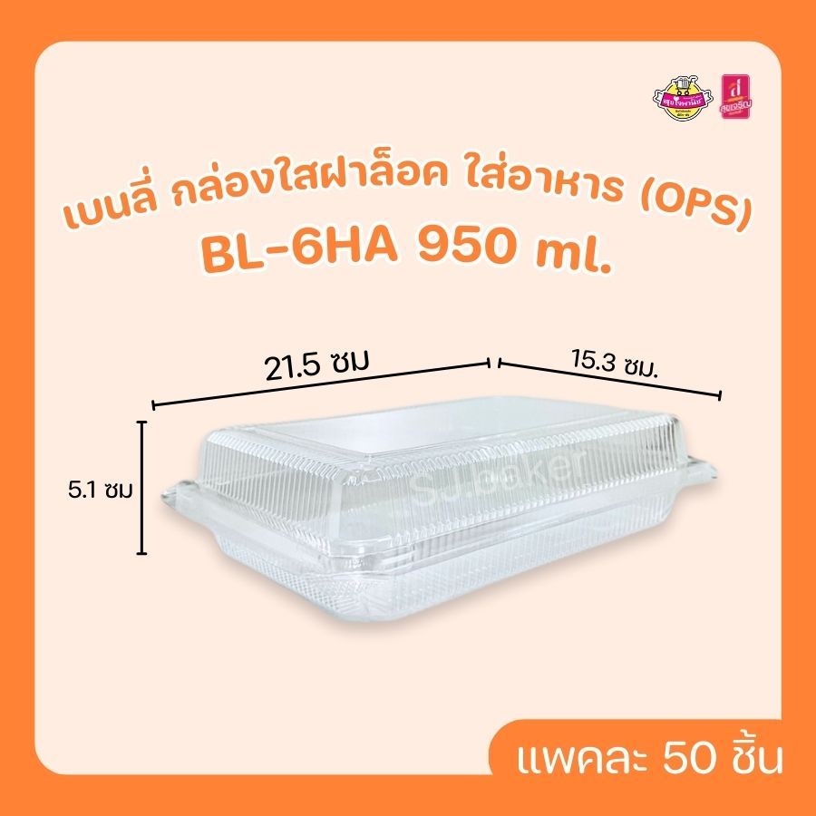 เบนลี่ กล่องใสฝาล็อค ใส่อาหาร (OPS)  BL-6HA 950 ml. (บรรจุ 50 ชิ้น)