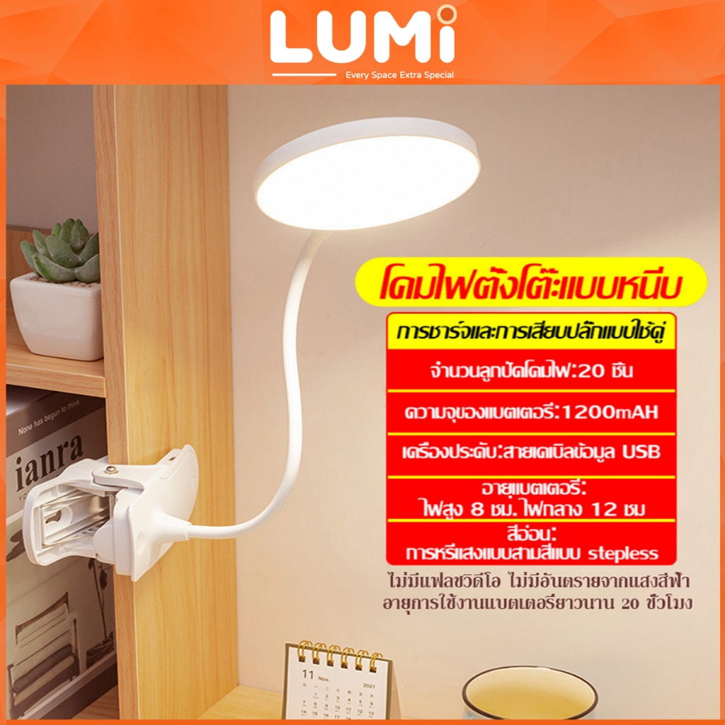 LUMi โคมไฟหนีบโต๊ะ โคมไฟตั้งโต๊ะ โคมไฟอ่านหนังสือ LED ถนอมสายตา ระบบสัมผัสหรี่ไฟได้ ปรับแสงไฟได้ 3ระดับ พร้อมสายชาร์จUSB