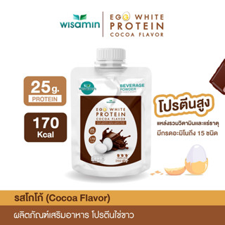 EGG WHITE PROTEIN โปรตีนไข่ขาว รสโกโก้ (ชนิดซอง 45 กรัม) ผลิ…