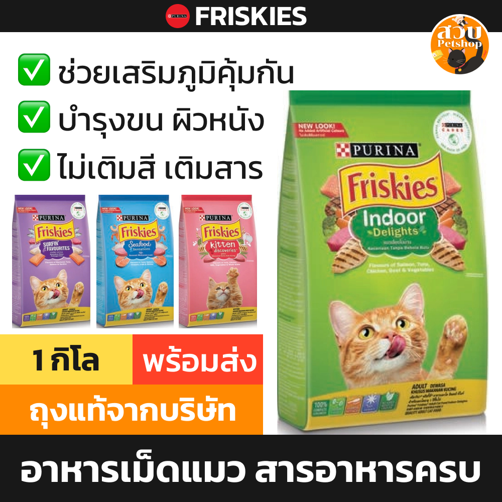 (ใช้โค้ดส่งฟรีได้) [ล็อตใหม่] Friskies Purina อาหารแมว ฟริสกี้ส์ แมวโต สูตร ปลาทะเล ซีฟู๊ด ขนาด 1 kg