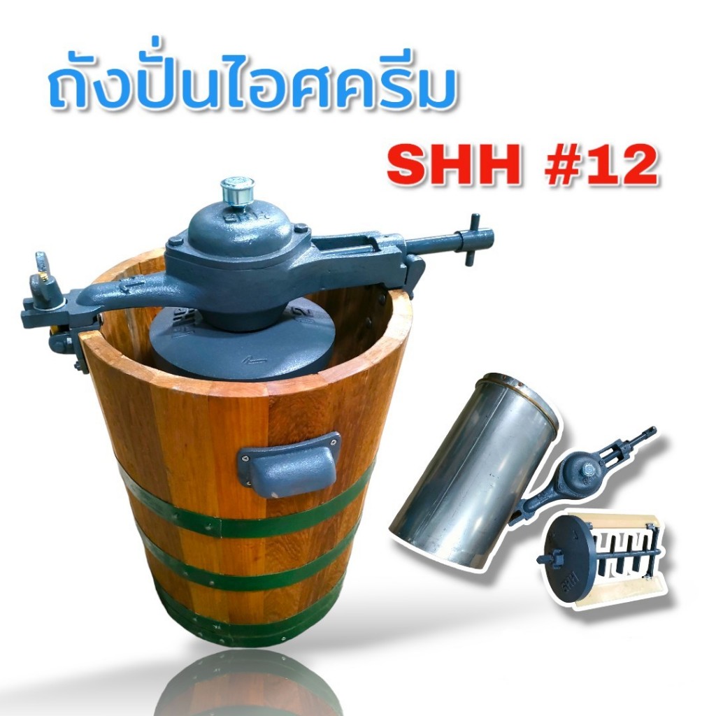 ถังปั่นไอติม SHH 12" (04-2083)   ถังไม้,ถังในสแตนเลสฝาครอบถังในสแตนเลส ใบพัดพร้อมแกน หัวปั่นและอุปกรณ์ยึดชิ้นส่วน