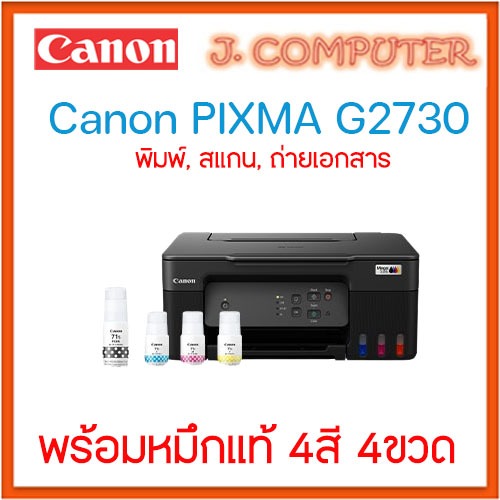 เครื่องพิมพ์ Canon G2730 พร้อมหมึกแท้ (พิมพ์, สแกน, ถ่ายเอกสาร )