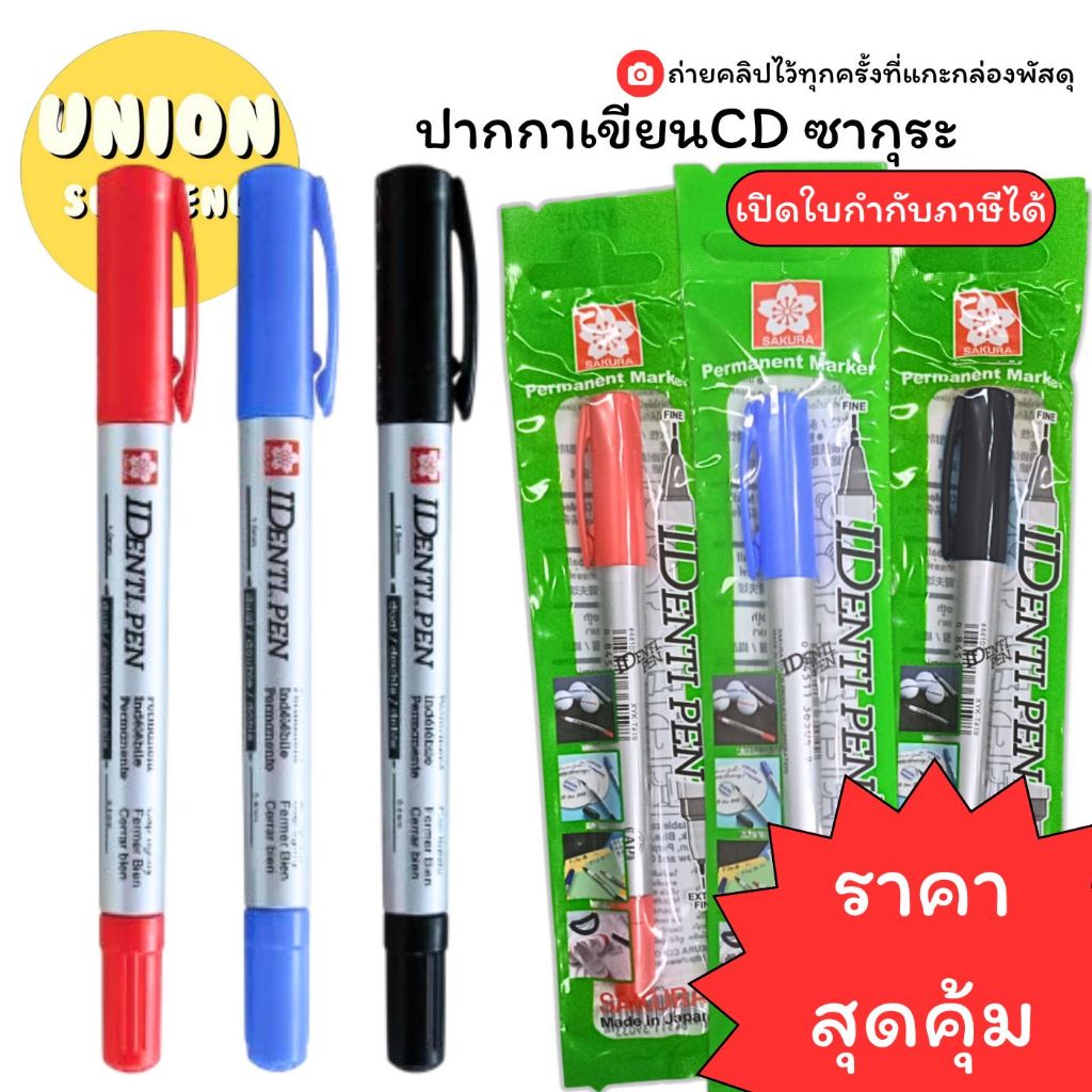 (USP)💢พร้อมส่ง💢 แท้💯 SAKURA ปากกาเขียน CD 2 หัว IDENTIPEN เขียนซีดี ปากกาเขียนผ้า ปากกาเขียนพลาสติก เขียนได้ทุกพื้นผิว