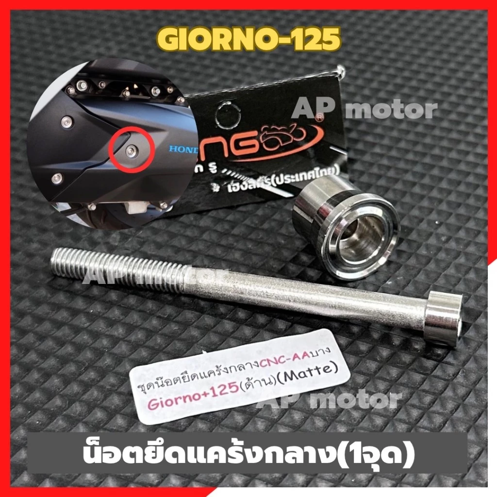 น็อตยึดแคร้งกลาง GIORNO-125 หัวเรียบ สแตนเลส thumbnail 5