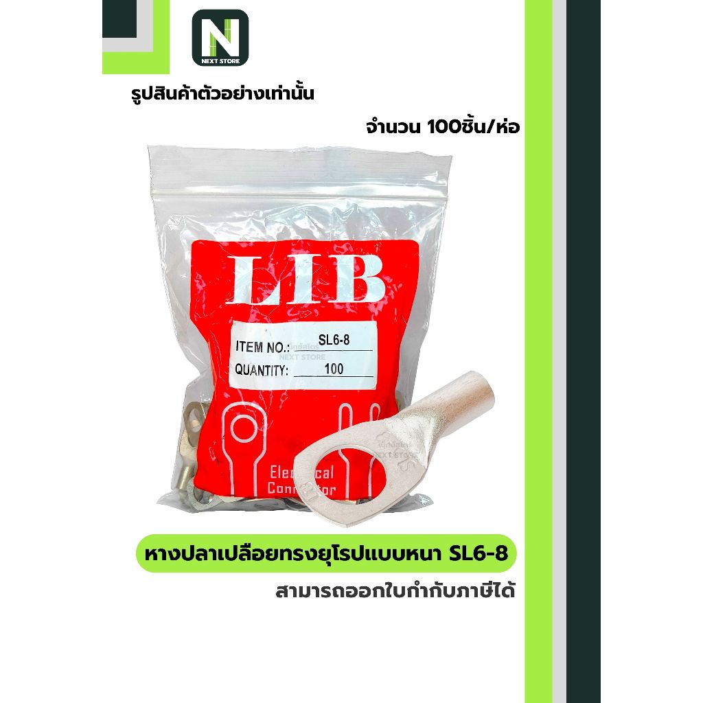 หางปลาเปลือยทรงยุโรปแบบหนา SL6-8 / Cable Lugs LIB SL6-8 100ชิ้น/ห่อ " LIB "