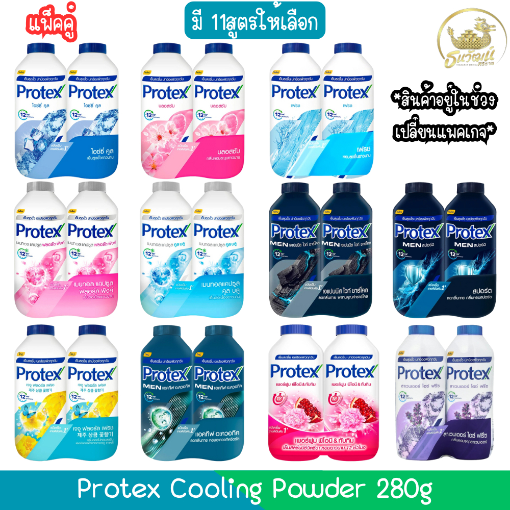 (แพ็คคู่) Protex Cooling Powder 280g. แป้งเย็น โพรเทคส์ 280กรัม