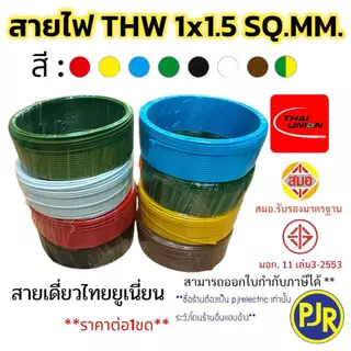 มีขายส่ง สายเดี่ยว สายไฟTHW 1x1.5 SQ.MM. ยาว 30-50 เมตร มอก.เต็ม รุ่น สมอ.รับรองมาตรฐาน ยี่ห้อ THAI-UNION , ZEBERG