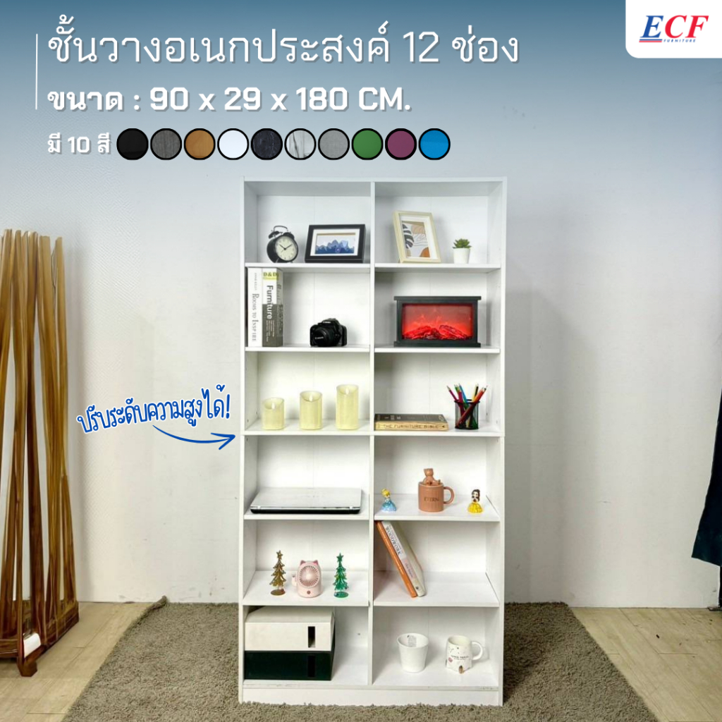 ECF Furniture ชั้นวางของอเนกประสงค์ ชั้นวางหนังสือ 12 ช่อง ปรับระดับความสูงได้