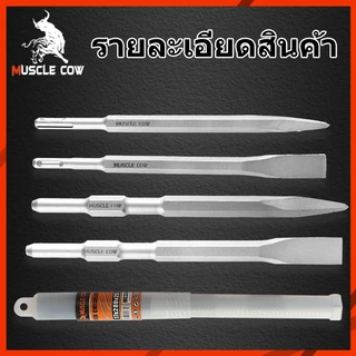 MUSCLE COW ดอกสกัดโรตารี่รวม 4 แบบ สำหรับเจาะปูน งานรื้อถอน แข็งแรง ทนทาน ใช้ได้กับสว่านไฟฟ้า