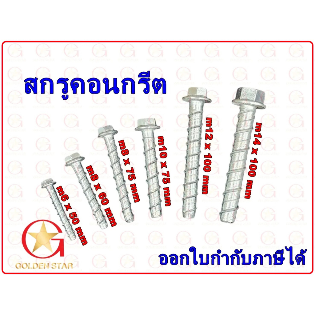 สกรู ยึดคอนกรีต โบลท์ คอนกรีต Concrete Bolt แพ็คถุง  ไม่ต้องใช้พุก