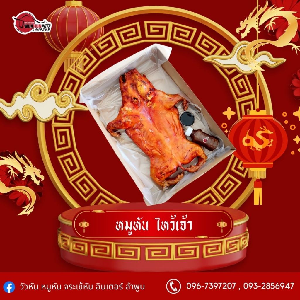 หมูหัน เป็ดย่าง หัวหมูย่าง ชุดมงคลไหว้เจ้า แก้บน จากร้านดัง วัวหันอินเตอร์ลำพูน