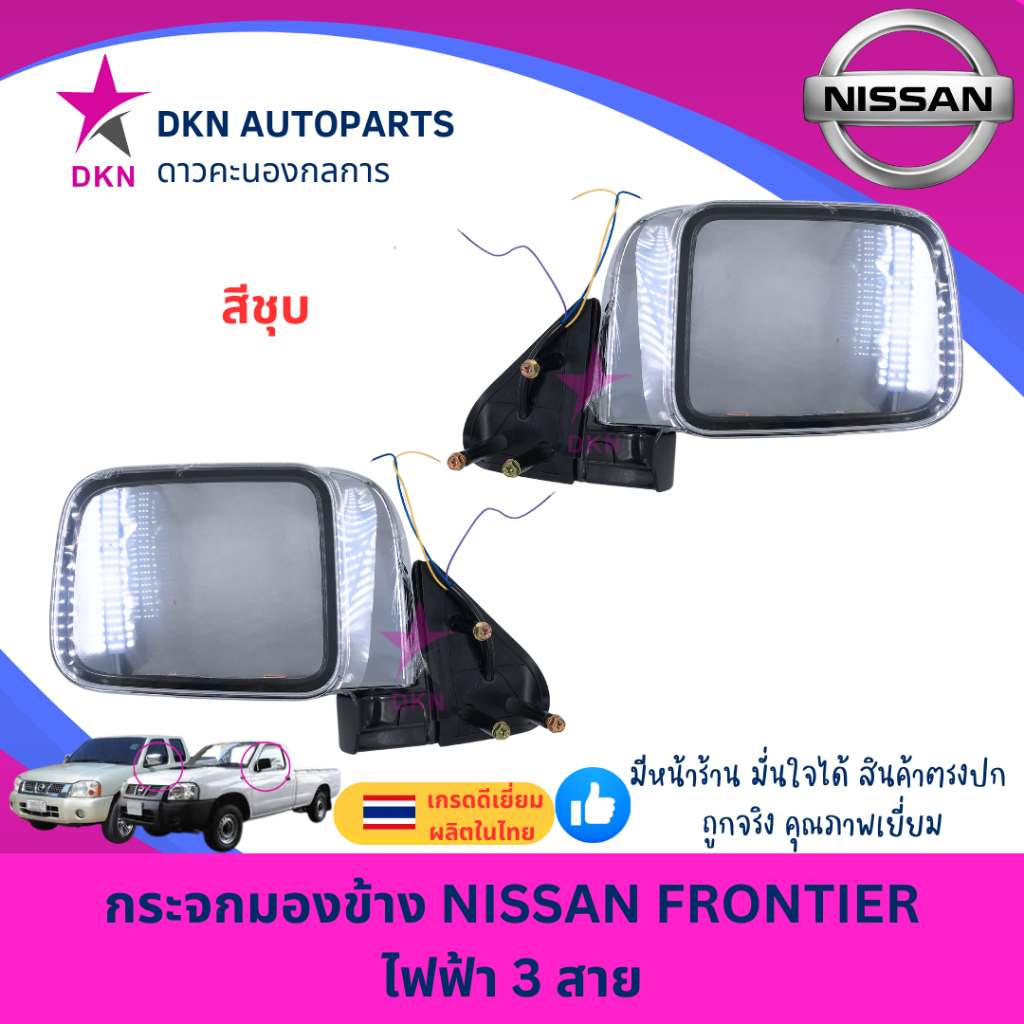 กระจกมองข้าง NISSAN FRONTIER นิสสัน ฟรอนเทีย ฟรอนเทียร์ D22 สีชุบเงา ไฟฟ้า 3 สาย คุณภาพเยี่ยม ไม่หลอกตา