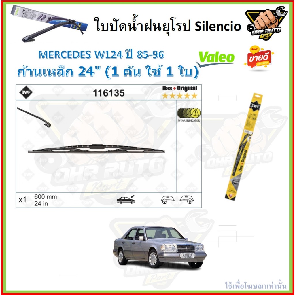 Valeo ใบปัดน้ำฝน MERCEDES BENZ W124 ปี 85-96 (โปรส่งฟรี) หัวล๊อคตรงรุ่น