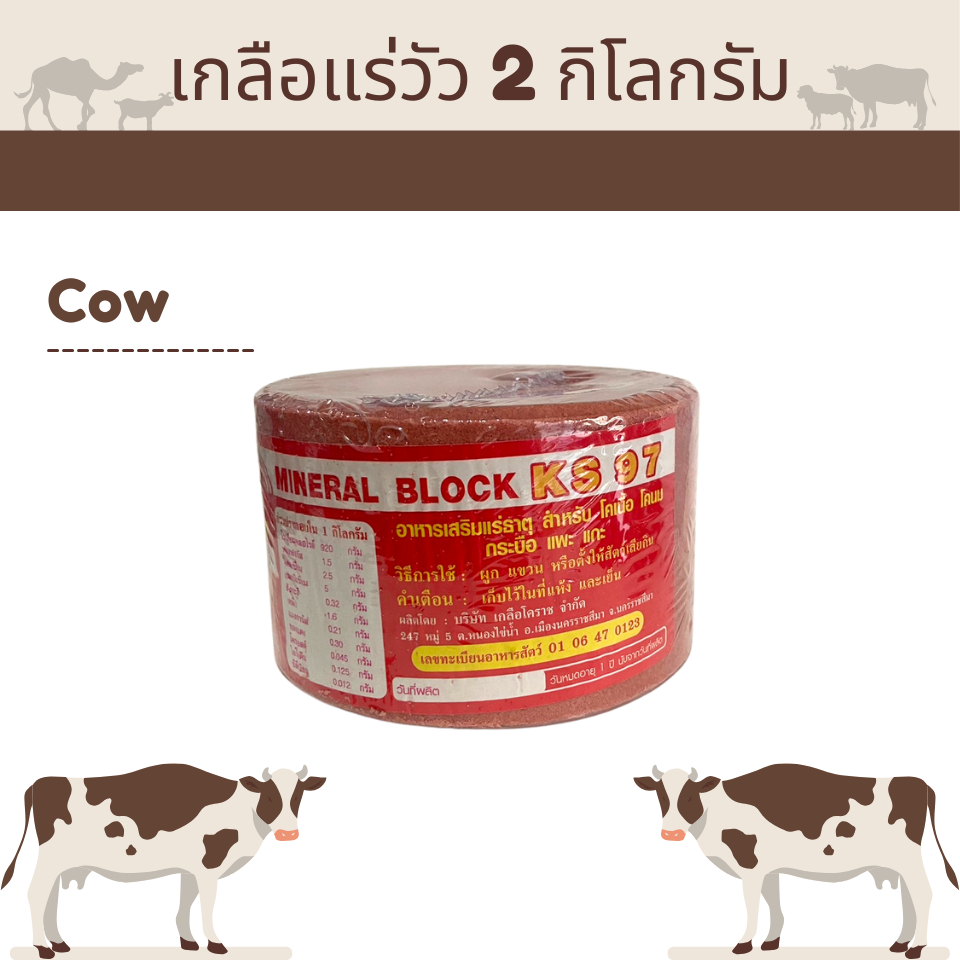 เกลือแร่วัว 2 กิโล อาหารเสริมวิตามินและเกลือแร่สำหรับ วัว ควาย แพะ แกะ ม้า