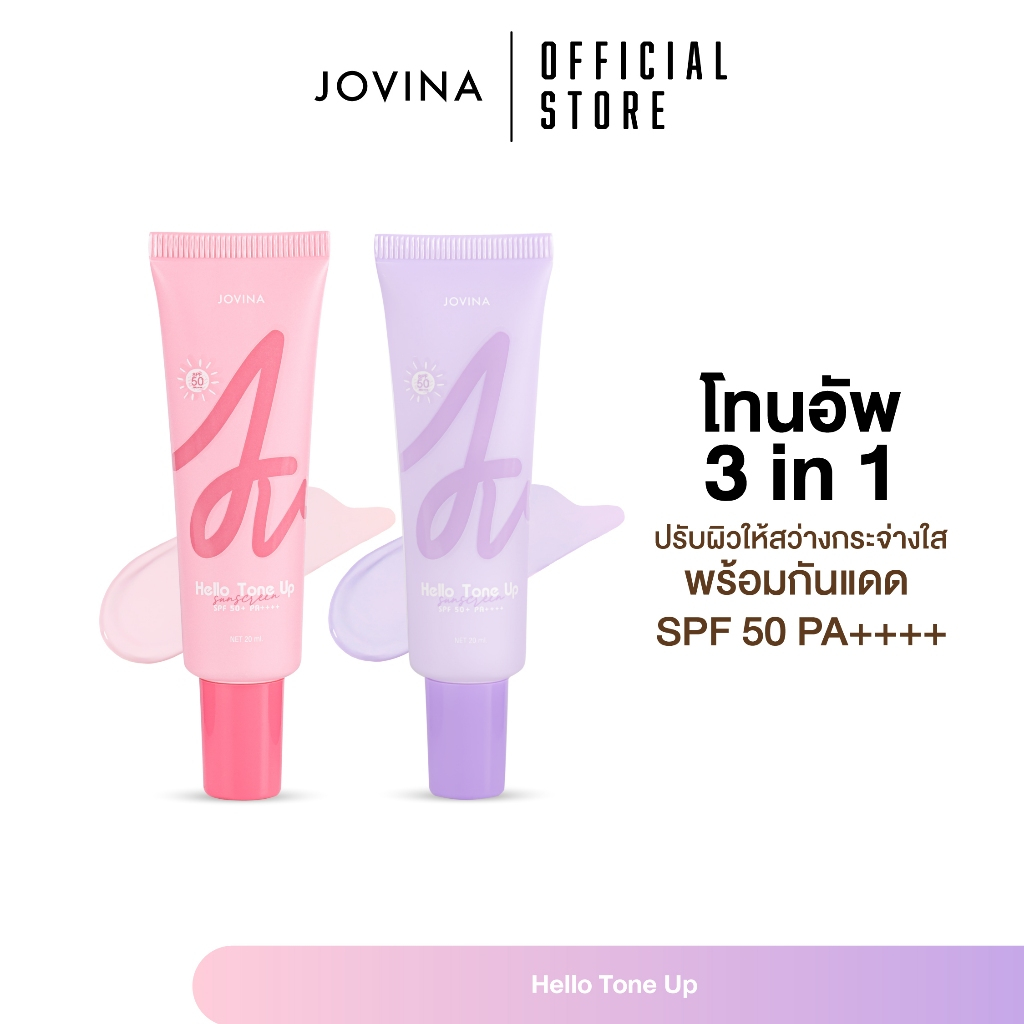แบ่งขาย Jovina Hello Tone Up 20ml มีกันแดดSPF50+ PA++++ โทนอัพแก้มกี้