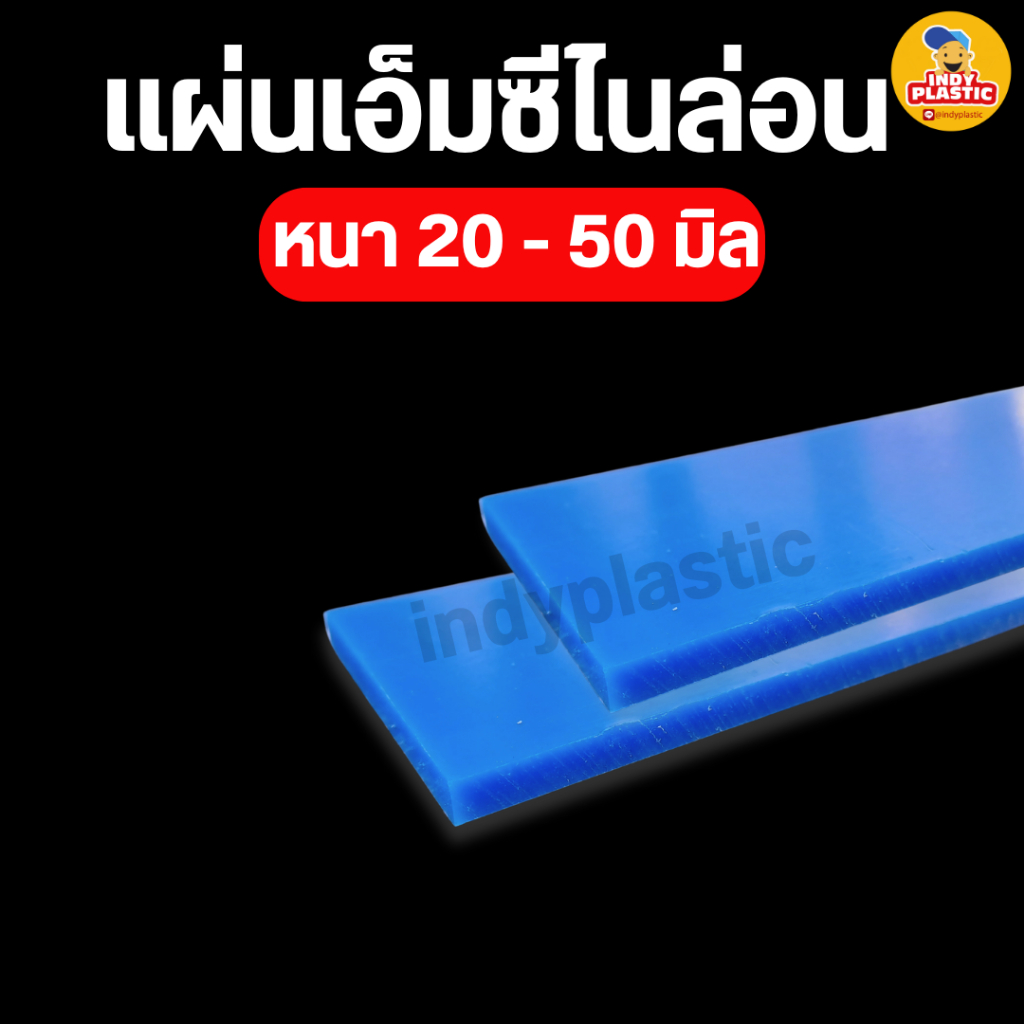แผ่นพลาสติกเอ็มซีไนล่อน Mc Nylon หนา 20 - 50 มิล กว้าง 50 มิล ยาว 500 มิล สำหรับงาน ตัด เจาะ กลึงได้