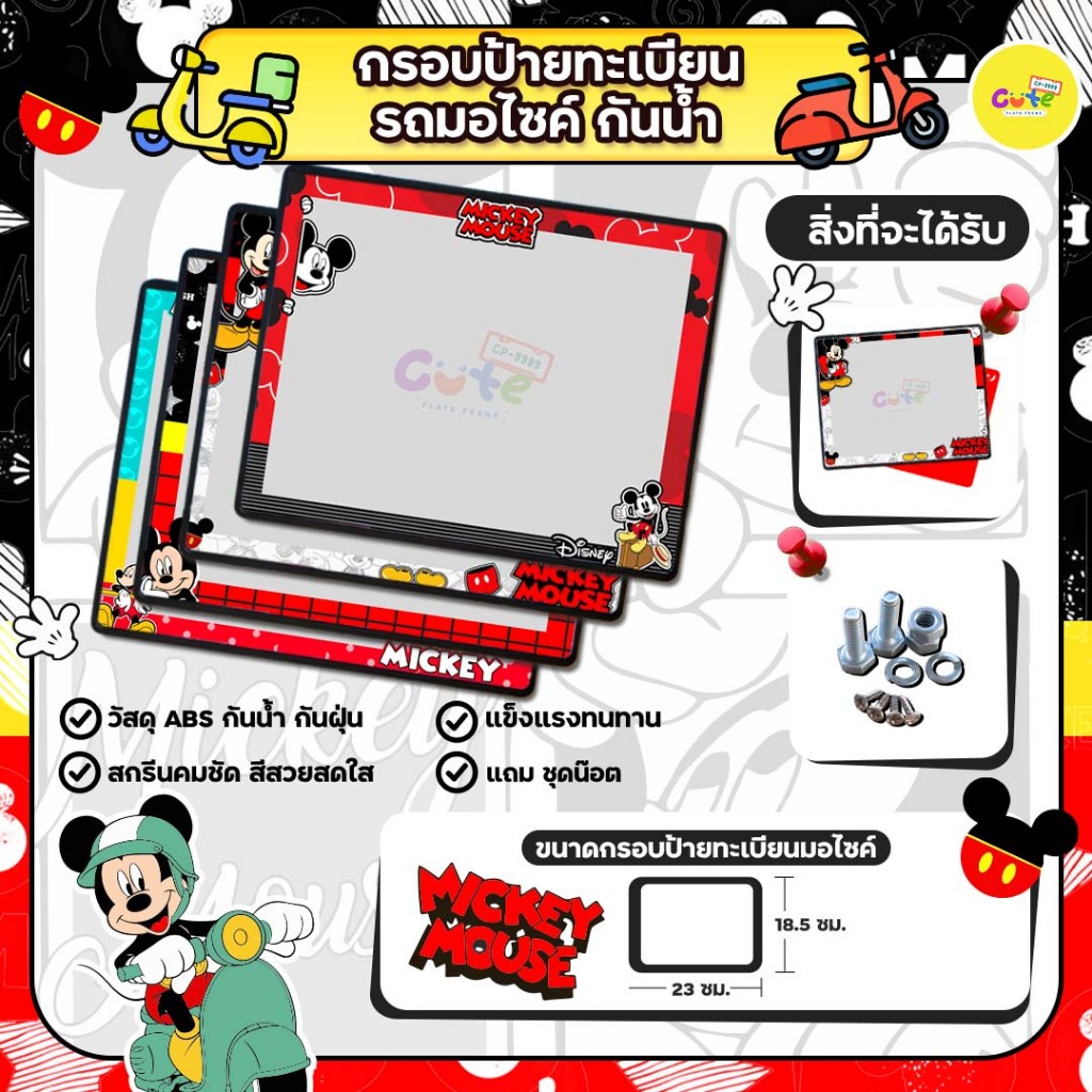 🔥New กรอบมอไซค์🔥Mickey Mouse กรอบป้ายทะเบียนมอไซค์กันน้ำลายมิกกี้ เมาส์ สำหรับรถมอเตอร์ไซต์ทุกรุ่น