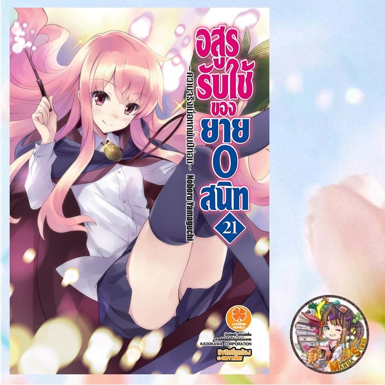 อสูรรับใช้ ของยาย 0 สนิท (นิยาย) เล่ม 20-21 มือ 1