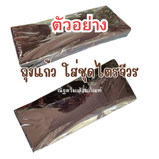 ถุงแก้ว ใส่ชุดไตรจีวร 1แพ็ก1กิโล ขนาด 10*24 นิ้วและ11*24นิ้ว