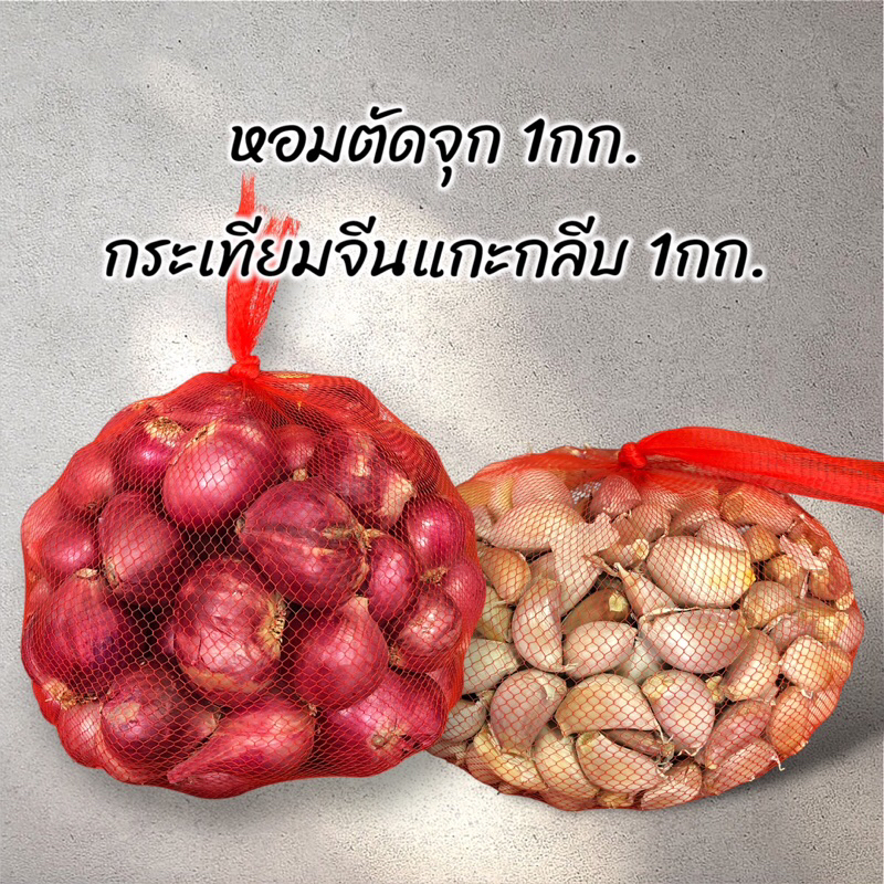 หอมตัดจุก1กก+กระเทียมจีนแกะกลีบ1กก