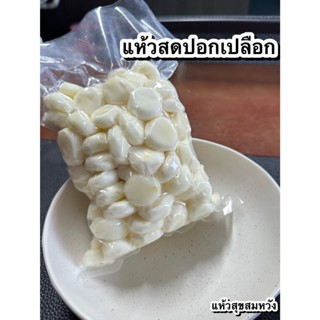 แห้วสดปลอกเปลือก สุขสมหวังสุพรรณบุรี