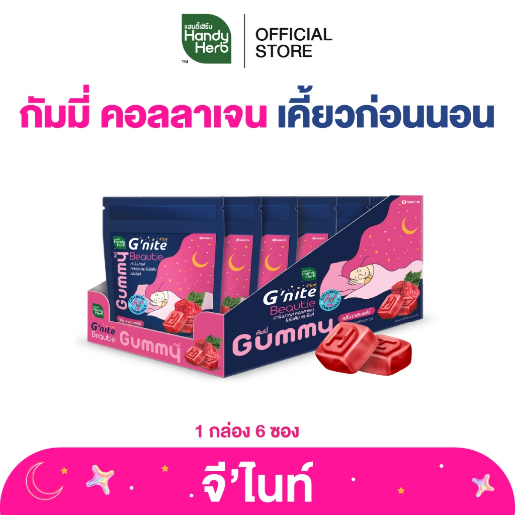HandyHerb G’nite Collagen Gummy จี'ไนท์ กัมมี่ คอลลาเจน เคี้ยวก่อนนอน กลิ่นราสป์เบอร์รี่ 1 กล่อง (6 