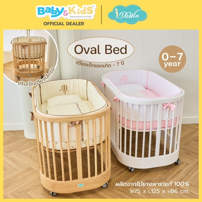 🎈New arrival🎈Idawin Oval เตียงนอนเด็ก เตียงเด็ก เตียงไม้เด็ก รูปวงรี เตียงรูปไข่ ใช้ได้ตั้งแต่แรกเกิ