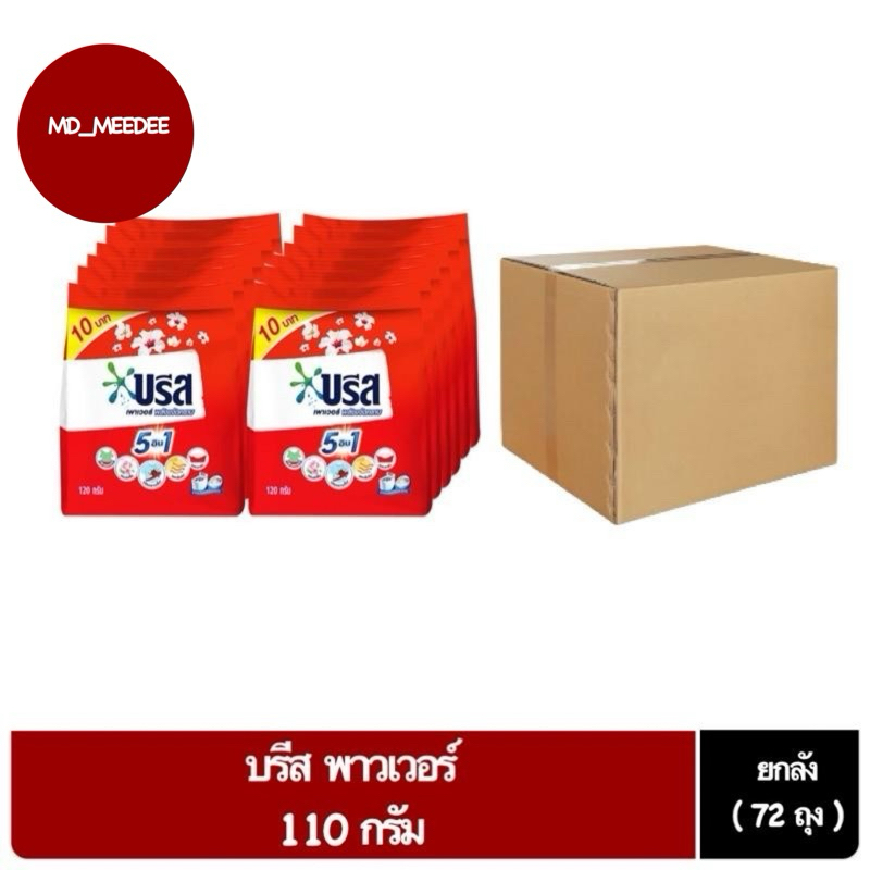 ( ยกลัง 72 ถุง ) บรีส พาวเวอร์ บรีสแดง ผงซักฟอก 110 กรัม