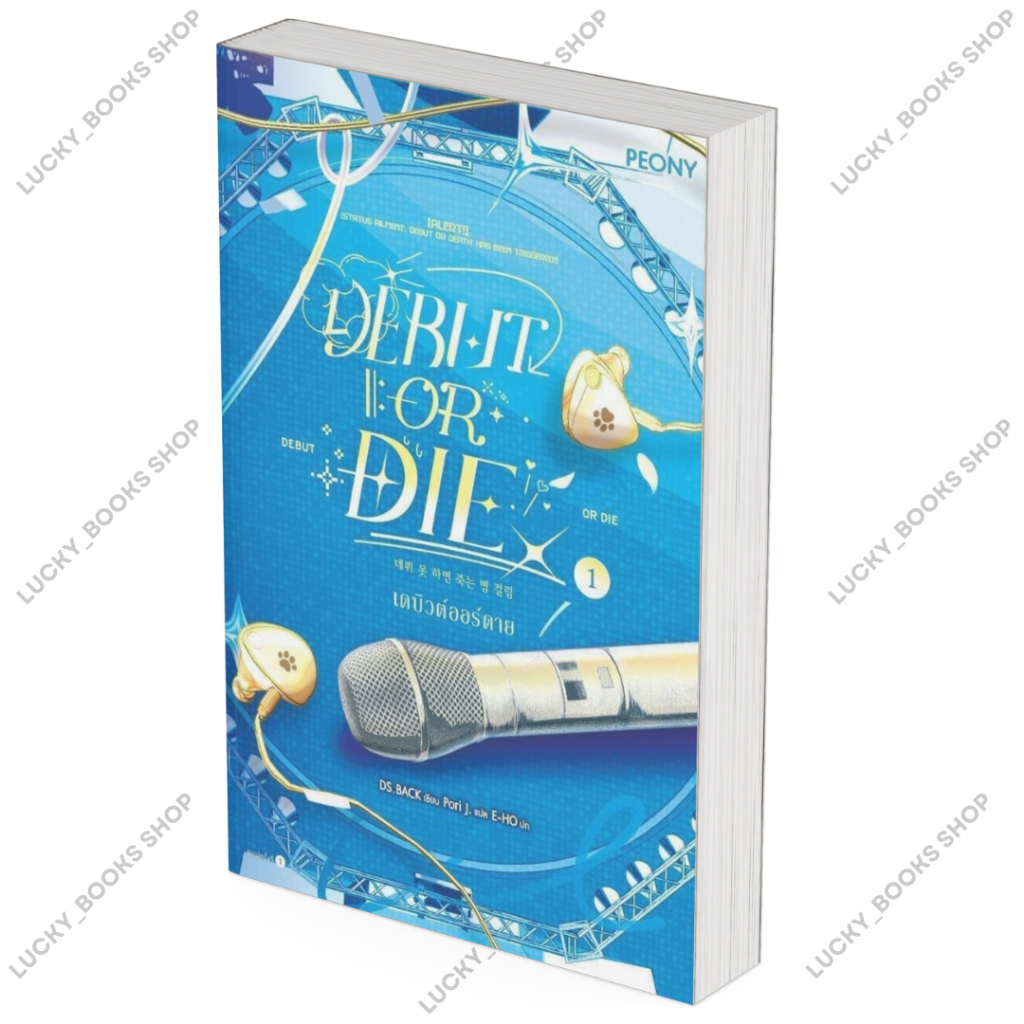 หนังสือเดบิวต์ออร์ดาย เล่ม 1 (Debut or Die 1)