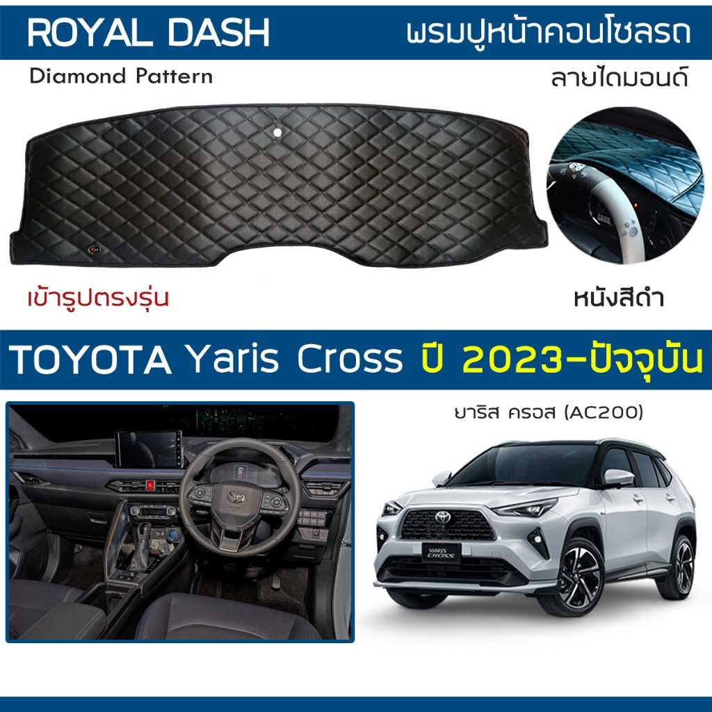 ROYAL DASH พรมปูหน้าปัดหนัง Yaris Cross ปี 2023-ปัจจุบัน | โตโยต้า ยาริส ครอส AC200 TOYOTA พรมคอนโซลรถ Dashboard Cover |