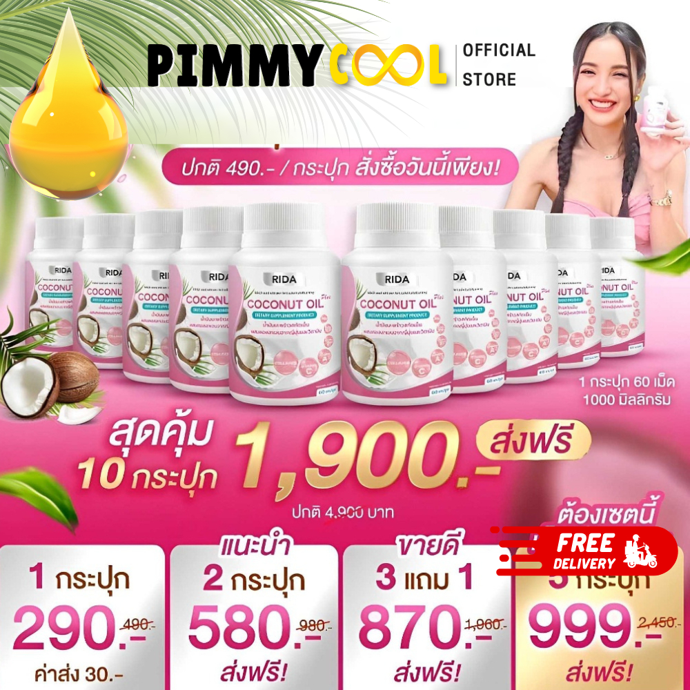 แท้ ริด้า✅ [จากบริษัท] โคโค่พลัส น้ำมันมะพร้าวสกัดเย็น RIDA Coconut oil ผสมคอลลาเจน | 60เเคปซูล