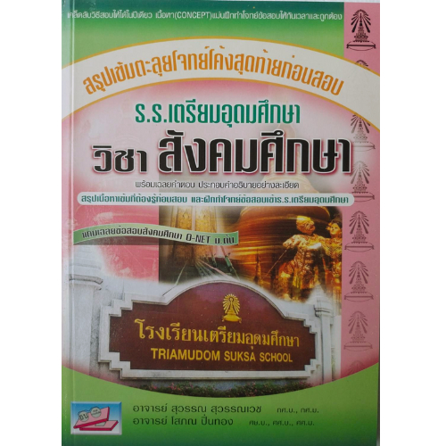 หนังสือ 9786167706849 สรุปเข้มตะลุยโจทย์โค้งสุดท้ายก่อนสอบเข้า ร.ร.เตรียมอุดมศึกษาวิชาสังคมศึกษา สุวรรณ สุวรรณเวชและคณะ