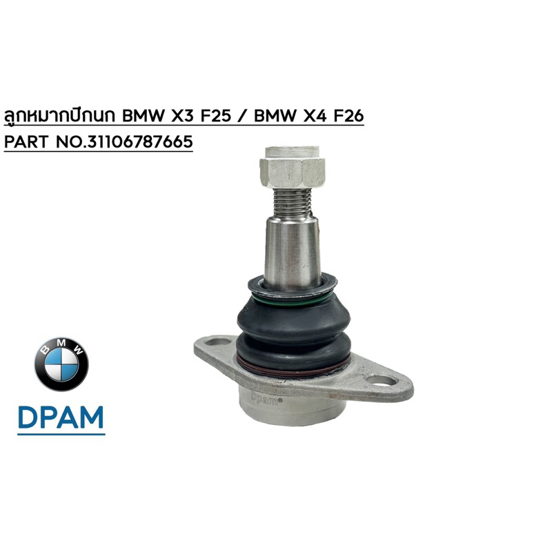 ลูกหมากปีกนก BMW X3 F25 /BMW X4 F26  / PART NO. 31106787665 / OEM [DPAM]