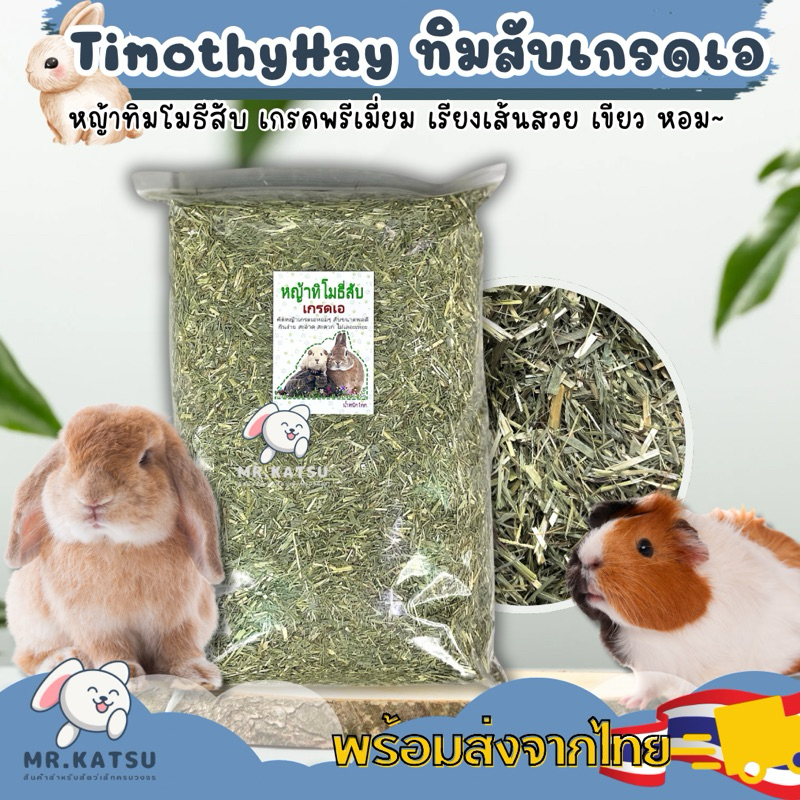 พร้อมส่ง💯 Timothy Hay ทิมโมธีสับ ร่อนฝุ่น หญ้าสับ หญ้ากระต่าย แกสบี้ เต่า สัตว์ฟันแทะ 1 กิโล