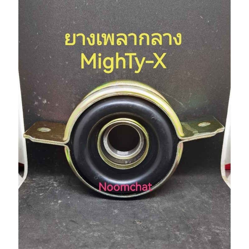 ยางเพลา​กลาง​MIGHTY-X​ (1ชุด)​#37230-35070สินค้า​คุณภาพ​ใช้งานทนทาน​