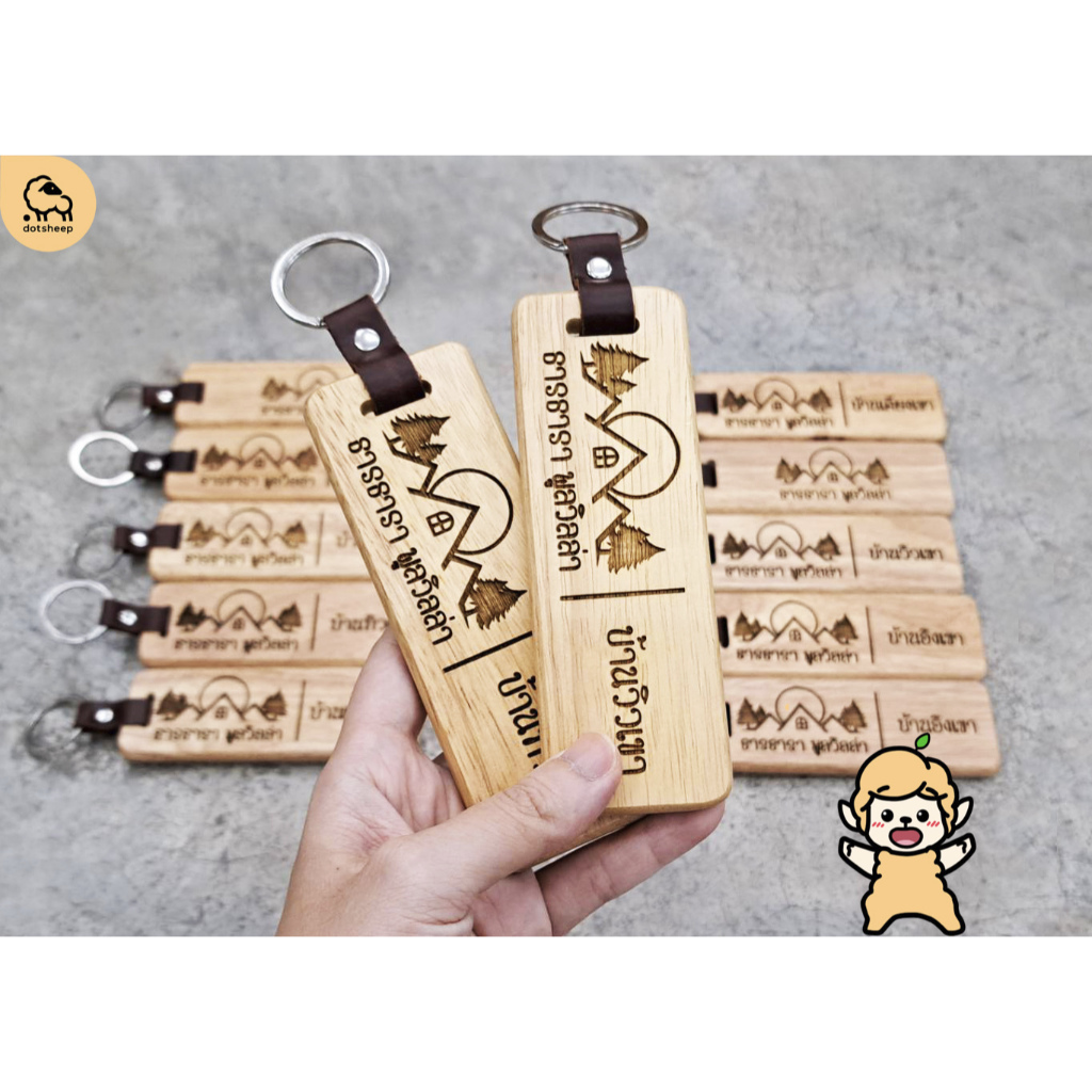 dotsheep พวงกุญแจไม้ พวงกุญแจบ้านพัก พวงกุญแจรีสอร์ท โรงเเรม สายคล้องหนัง wooden keychain ** สลัก - รูปที่ 3