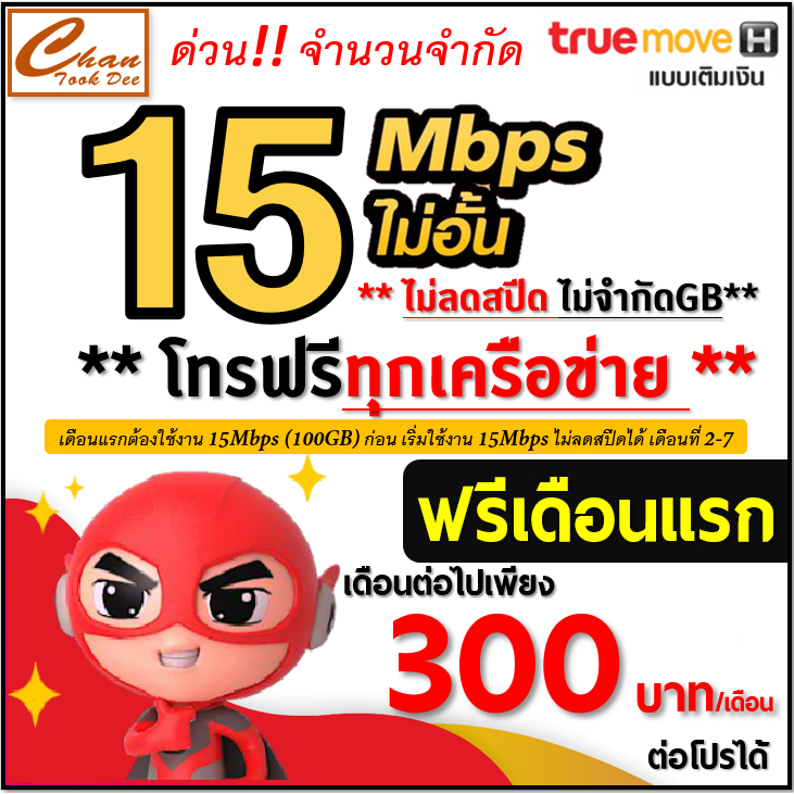 ซิมเทพ my by NT , ทรู TRUE เน็ต 30Mbps , 10Mbps , 8Mbps ต่อได้ 6 , 12 เดือน มี 3 แบบ ***ราคาพิเศษ***