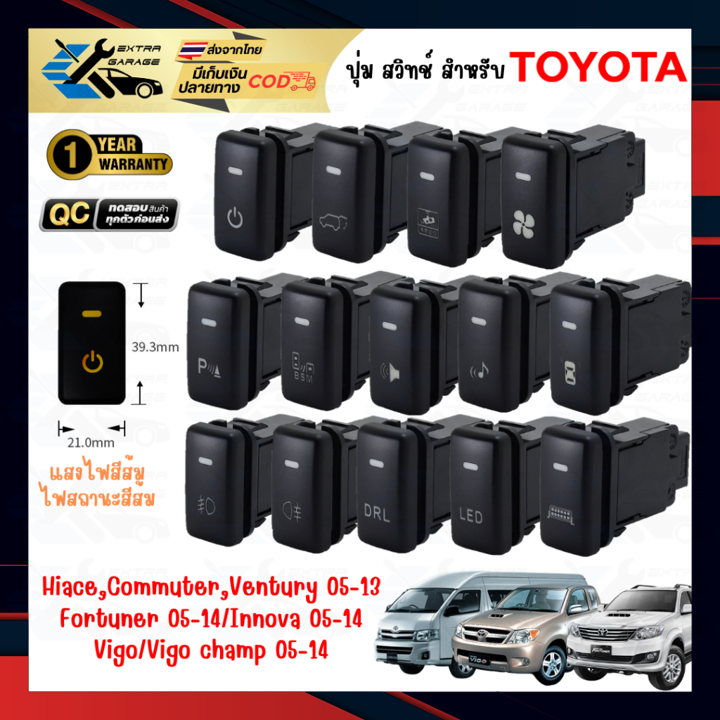 ปุ่ม สวิทช์ สำหรับ Toyota Vigo&Fortuner05-14,Innova05-14,Hiace&Commuter&Ventury05-13,Wish etc. แสงสีส้ม