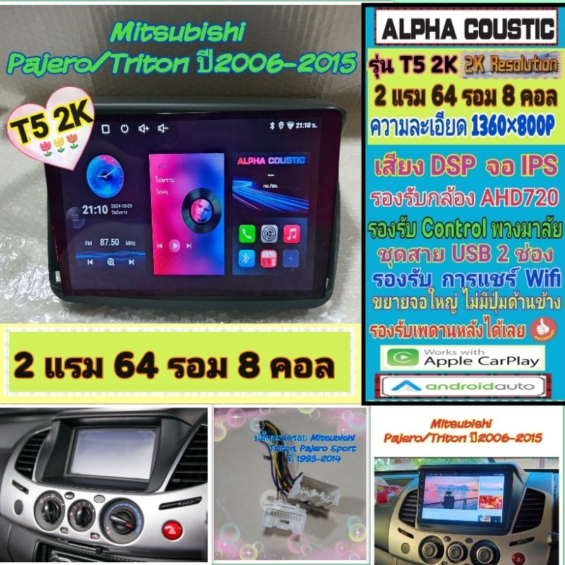จอแอนดรอย ปาเจโร่ ไททัน Pajero Triton ปี06-14 📌T5 2K Alpha coustic / 2แรม 64รอม 8คอล Ver.13 จอIPS กล