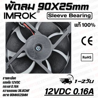 พัดลม 3.5นิ้ว​​ ​ขนาด​ 90mmX25mm​​ 12-24VDC​ 150-200mA ยี่ห้อ​ IMROK 2สาย​​ ​(แดง+ ดำ-) ​คุณภาพ​สูง​