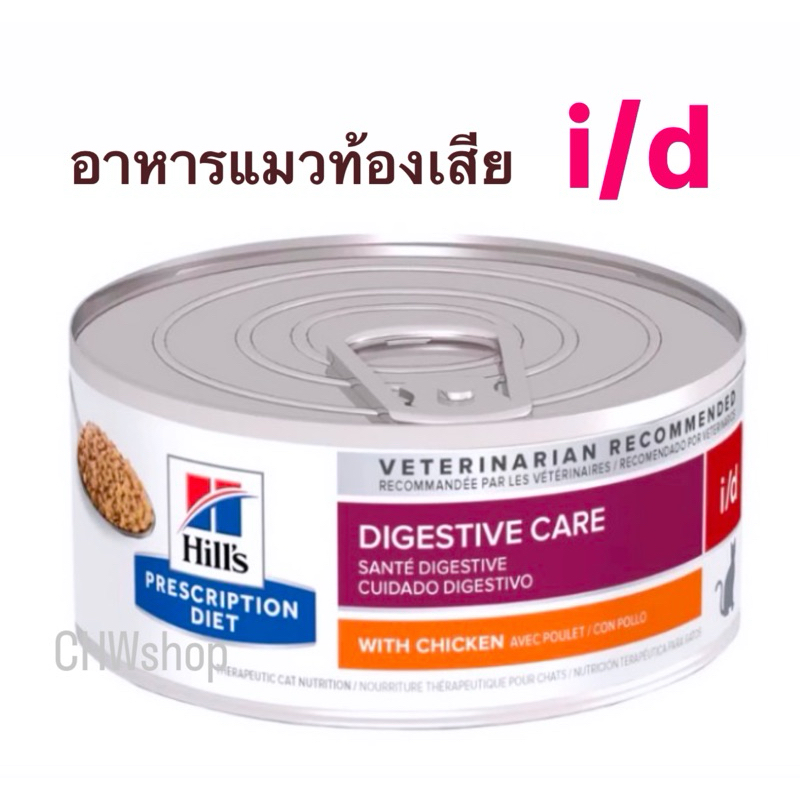 Hill's แมว สูตร i/d (156g) กระป๋อง อาหารเปียกสำหรับแมวท้องเสีย สูตรเนื้อไก่