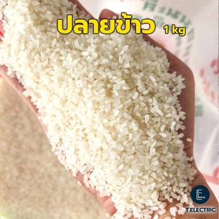 ปลายข้าวหอม 900g. ข้าวนุ่ม (ใช้เลี้ยงสัตว์หรือหุงกินได้) ข้าวปลาย ปลายข้าวขาว อาหารเลี้ยงไก่ ข้าวเลี้ยงนก ผสมอาหารสัตว์