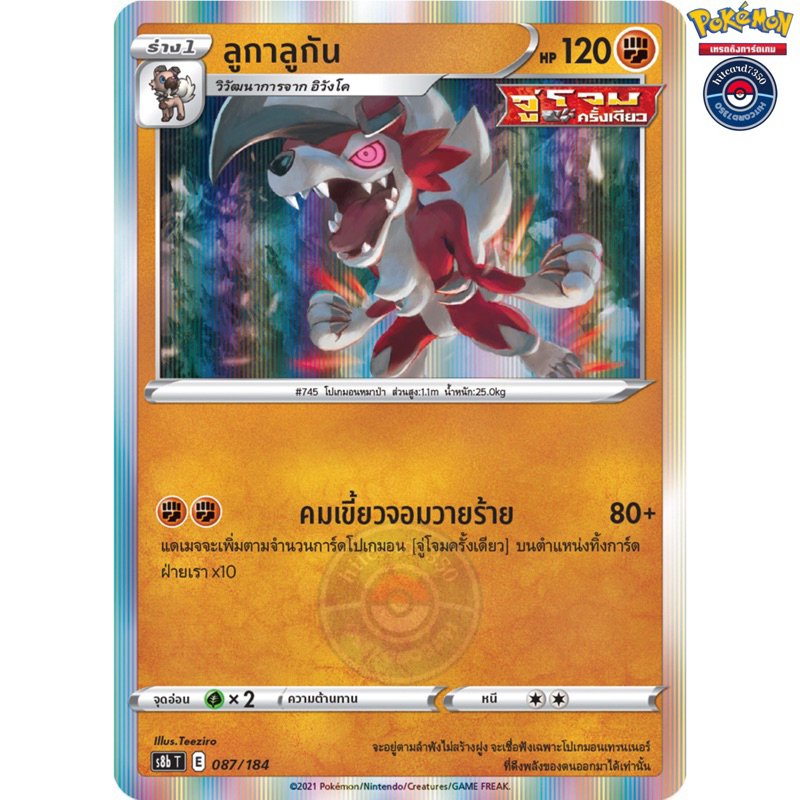 ลูกาลูกัน [Fiol] [พร้อมส่ง](S8BT 087/184 2021) จากชุด V-MAX ไคลแมกซ์ (Pokemon Trading Card Game)