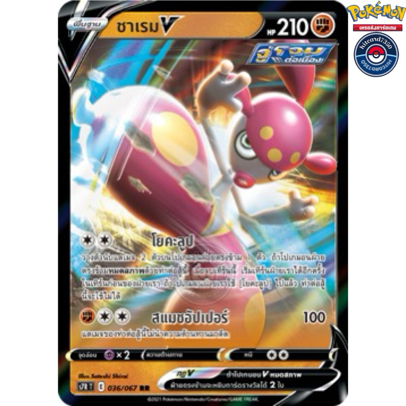 ซาเรม V [พร้อมส่ง] (S7RT 036/067 2021) จากชุด สายน้ำแห่งนภา (Pokemon Trading Card Game)